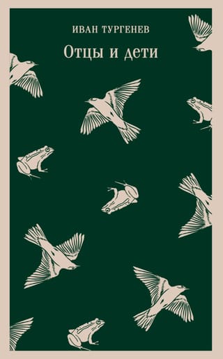 Отцы и дети