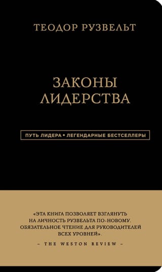 Законы лидерства