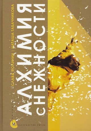 Алхимия снежности. В лаборатории клоуна