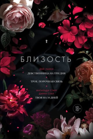 Близость: Девственница на три дня. Трое. Порочная связь. Твоя на 10 дней