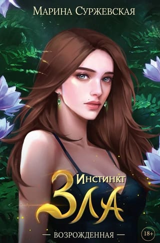 Инстинкт Зла. Возрожденная