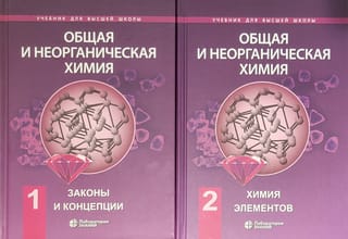 Общая и неорганическая химия. В 2 томах