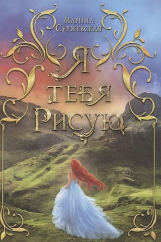 Я тебя рисую