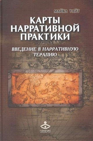 Карты нарративной практики: Введение в нарративную терапию