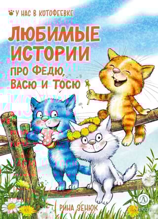 Любимые истории про Федю, Васю и Тосю