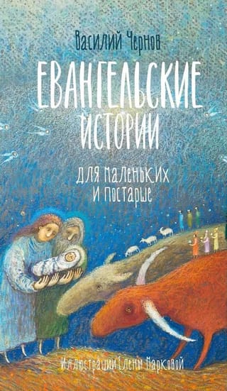 Евангельские истории для маленьких и постарше