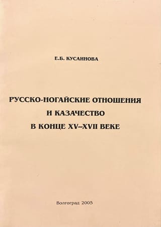Русско-ногайские отношения и казачество в конце XV — XVII веке