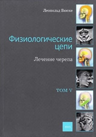 Физиологические цепи. Лечение черепа. Том V
