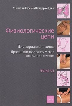 Физиологические цепи. Висцеральная цепь: брюшная полость - таз. Описание и лечение Том VI