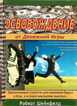 Освобождение от Денежной Игры. Ошеломляющие стратегии для изменения Правил в Игре, в которой невозможно выиграть