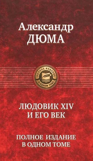 Людовик ХIV и его век. Полное издание в одном томе