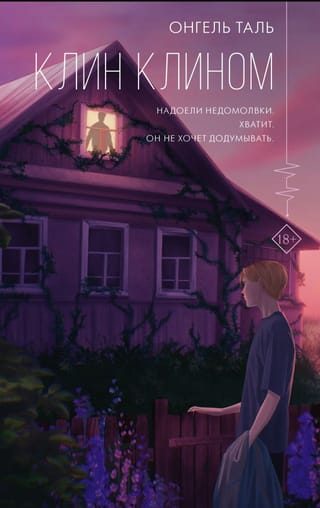 Клин клином