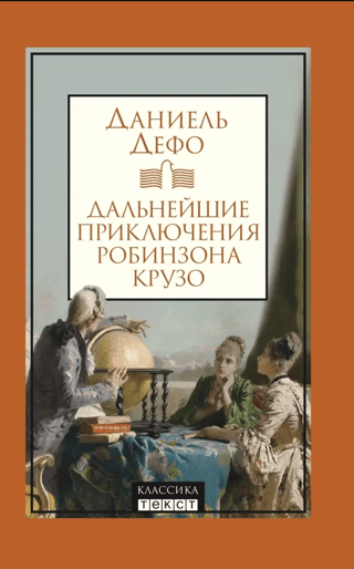 Дальнейшие приключения Робинзона Крузо