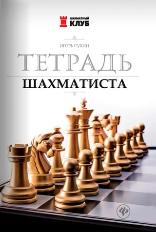 Тетрадь шахматиста