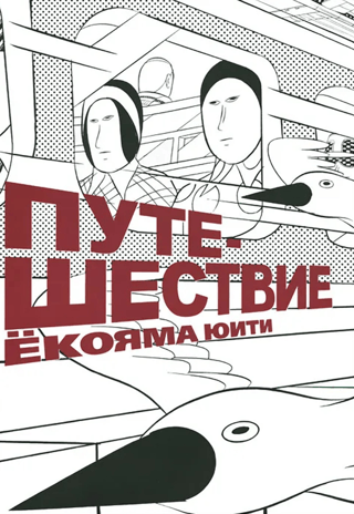 Путешествие