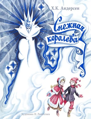 Снежная королева