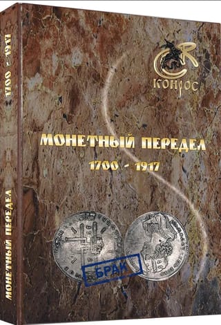 Монетный передел 1700-1917
