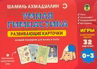 Умная гимнастика. Развивающие карточки для детей 0-3 года