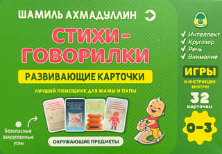 Стихи-говорилки. Развивающие карточки для детей 0-3 года