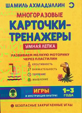 Многоразовые карточки-тренажеры. Умная лепка. Для детей 1-3 года