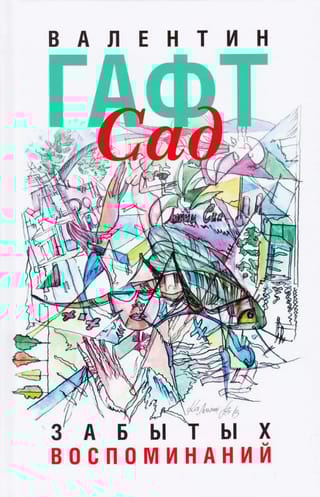 Сад забытых воспоминаний