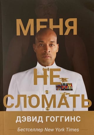 Меня не сломать