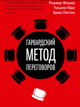 Гарвардский метод переговоров