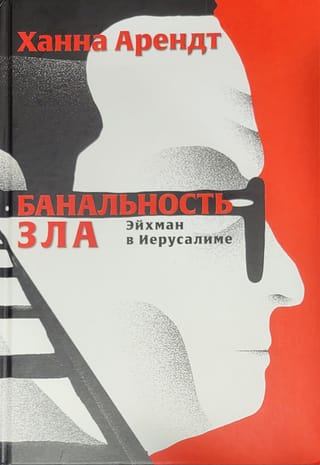 Банальность зла. Эйхман в Иерусалиме