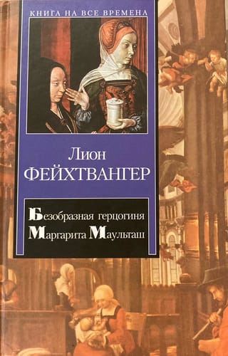 Безобразная герцогиня Маргарита Маульташ