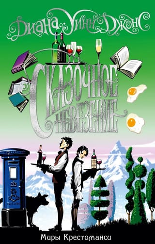 Миры Крестоманси. Книга 2. Сказочное невезение