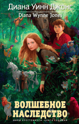 Миры Крестоманси. Книга 7. Волшебное наследство