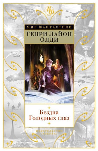 Бездна Голодных глаз