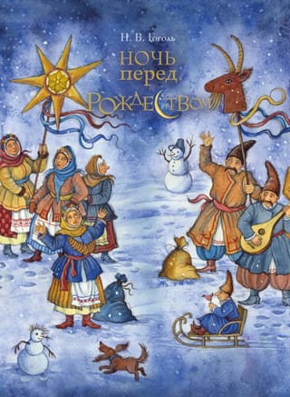 Ночь перед Рождеством