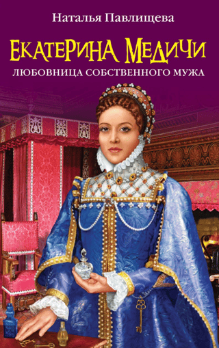 Екатерина Медичи. Любовница собственного мужа