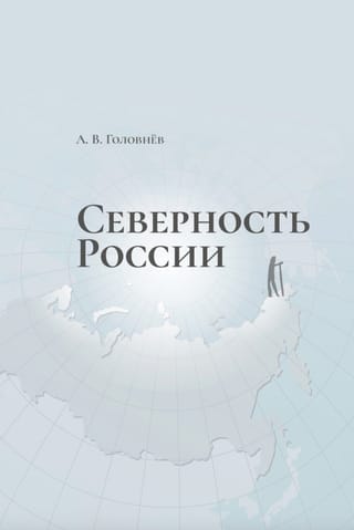 Северность России