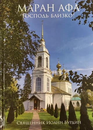 Маран Афа. Господь близко! Том 2