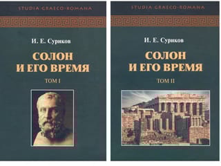 Солон и его время. В 2 томах