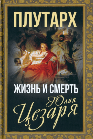Жизнь и смерть Юлия Цезаря