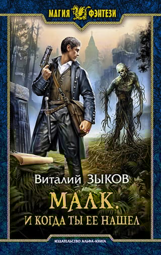 Малк. И когда ты ее нашел