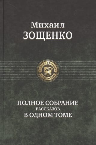 Полное собрание рассказов в одном томе