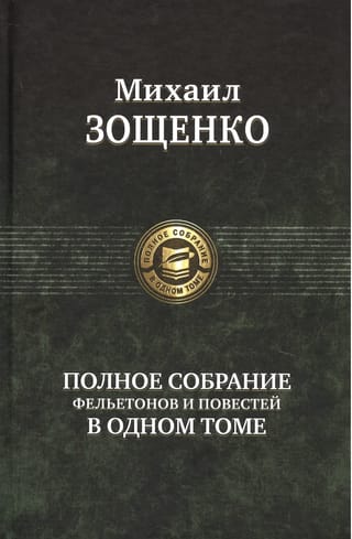 Полное собрание фельетонов и повестей в одном томе