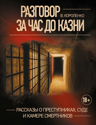 Разговор за час до казни. Рассказы о преступниках, суде и камере смертников