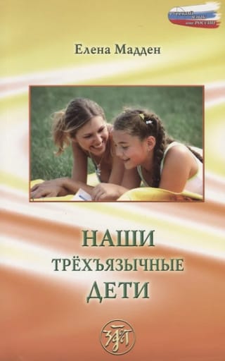 Наши трехъязычные дети