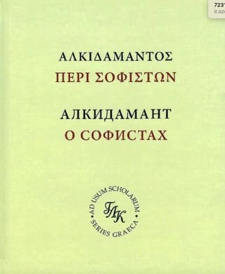 Алкидамант. О тех, кто пишет письменные речи, или о софистах. Учебное издание с развернутым комментарием