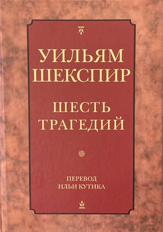 Шесть трагедий