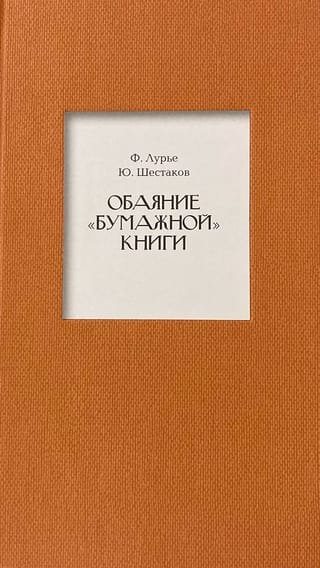 Обаяние «бумажной » книги