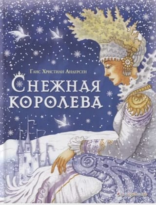 Снежная королева