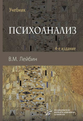 Психоанализ. Учебник