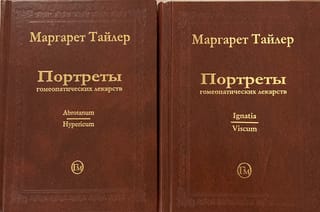 Портреты гомеопатических лекарств. В 2 томах