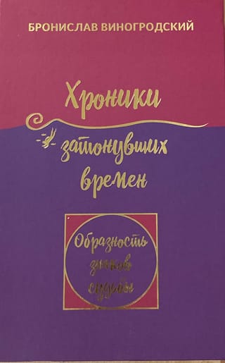 Хроники затонувших времен. Образность знаков судьбы. Книга Притч